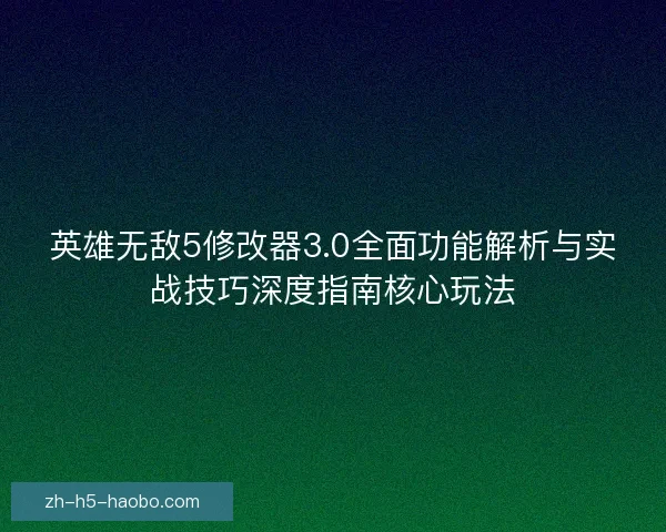 英雄无敌5修改器3.0全面功能解析与实战技巧深度指南核心玩法